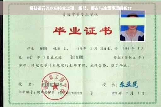 揭秘银行流水审核全过程，细节、要点与注意事项解析??