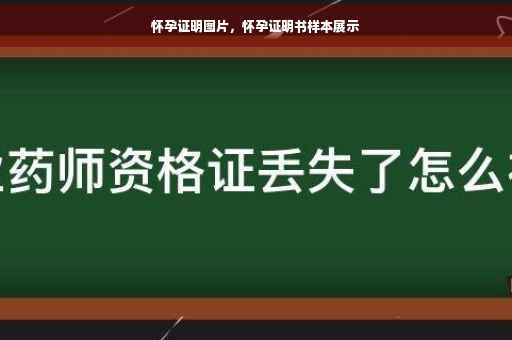 怀孕证明图片，怀孕证明书样本展示