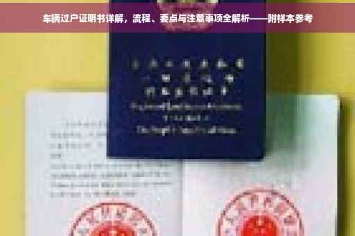 车辆过户证明书详解，流程、要点与注意事项全解析——附样本参考