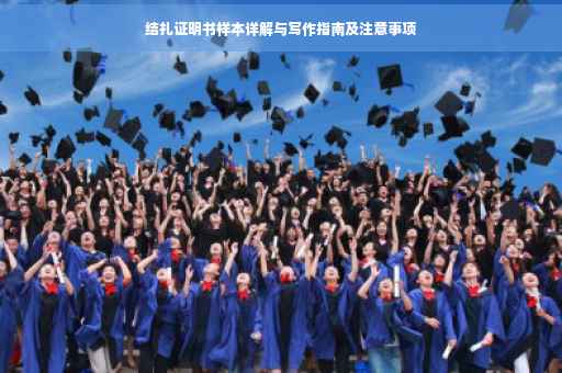 结扎证明书样本详解与写作指南及注意事项