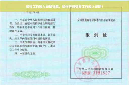 律师工作收入证明详解，如何开具律师工作收入证明？