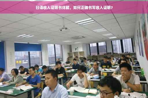 日语收入证明书详解，如何正确书写收入证明？