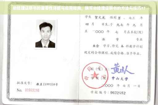 总经理证明书的重要性详解与应用指南，撰写总经理证明书的方法与技巧??