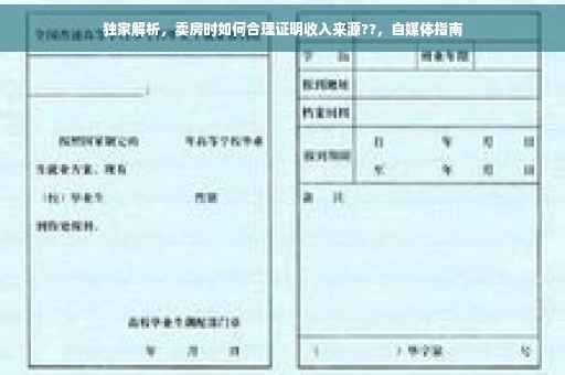 独家解析，卖房时如何合理证明收入来源??，自媒体指南