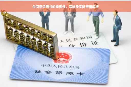合同章证明书的重要性、写法及实际应用解析