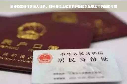 揭秘自媒体作者收入证明，如何安全上传资料并保障隐私安全??的攻略指南