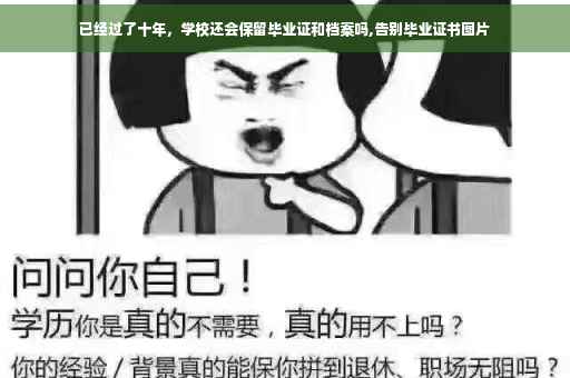 已经过了十年，学校还会保留毕业证和档案吗,告别毕业证书图片