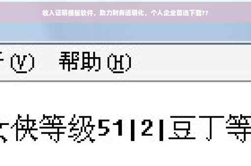 收入证明模板软件，助力财务透明化，个人企业首选下载??