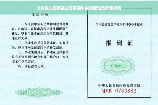 父母收入证明在公寓购买中的重要性及撰写指南
