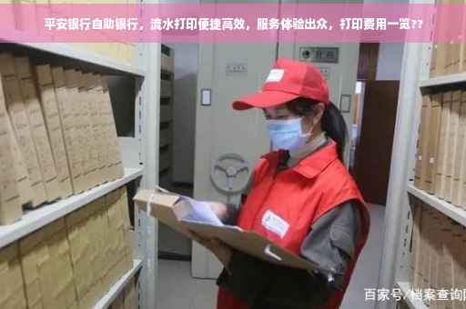 平安银行自助银行，流水打印便捷高效，服务体验出众，打印费用一览??