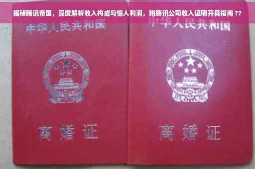 揭秘腾讯帝国，深度解析收入构成与惊人利润，附腾讯公司收入证明开具指南 ??