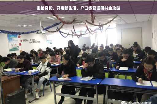 重拾身份，开启新生活，户口恢复证明书全攻略