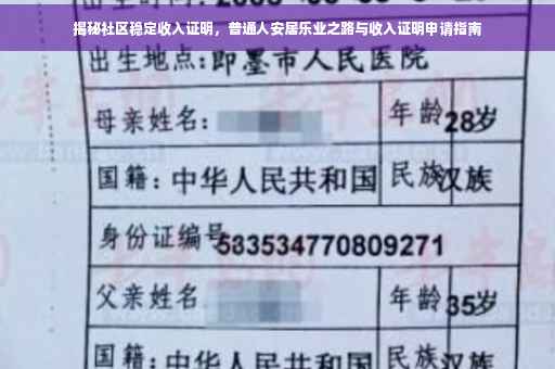 揭秘社区稳定收入证明，普通人安居乐业之路与收入证明申请指南