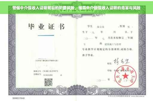 警惕中介假收入证明背后的犯罪风险，揭露中介做假收入证明的危害与风险