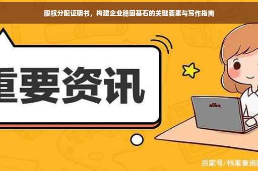 股权分配证明书，构建企业稳固基石的关键要素与写作指南
