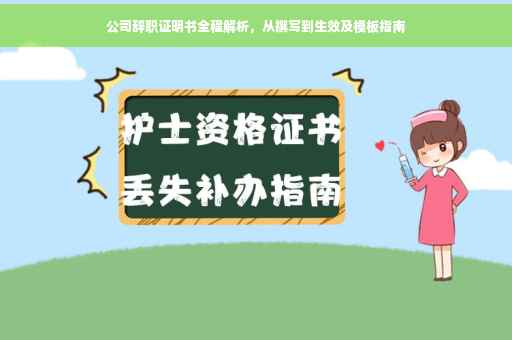 公司辞职证明书全程解析，从撰写到生效及模板指南