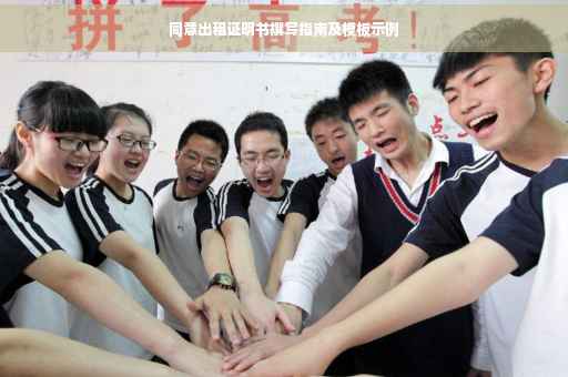 同意出租证明书撰写指南及模板示例