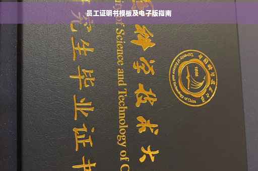 员工证明书模板及电子版指南