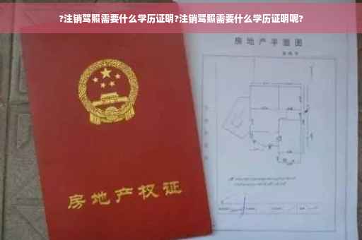 ?注销驾照需要什么学历证明?注销驾照需要什么学历证明呢?