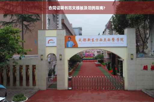 合同证明书范文模板及范例指南?