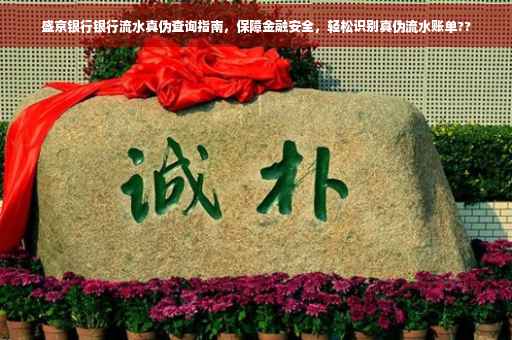 盛京银行银行流水真伪查询指南，保障金融安全，轻松识别真伪流水账单??