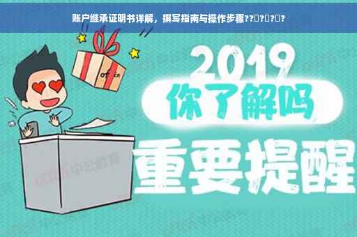 账户继承证明书详解，撰写指南与操作步骤??‍?‍?‍?