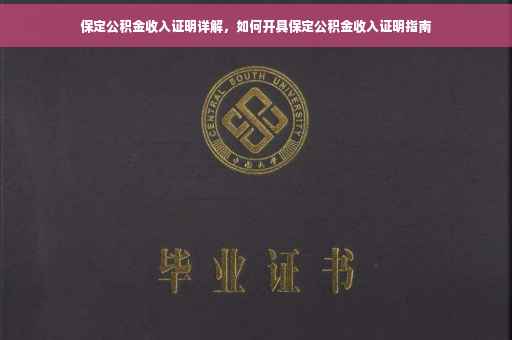 保定公积金收入证明详解，如何开具保定公积金收入证明指南