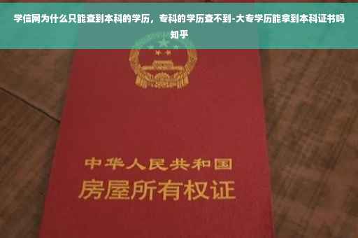 学信网为什么只能查到本科的学历，专科的学历查不到-大专学历能拿到本科证书吗知乎