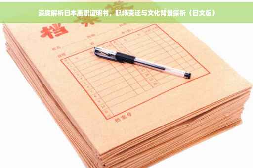深度解析日本离职证明书，职场变迁与文化背景探析（日文版）