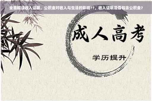全面解读收入证明，公积金对收入与生活的影响??，收入证明是否包含公积金？