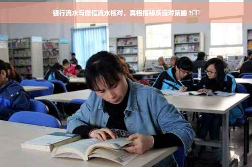 银行流水与微信流水核对，真相揭秘及应对策略 ?⚡️