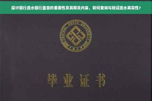 探讨银行流水银行盖章的重要性及其相关内容，如何查询与验证流水真实性？