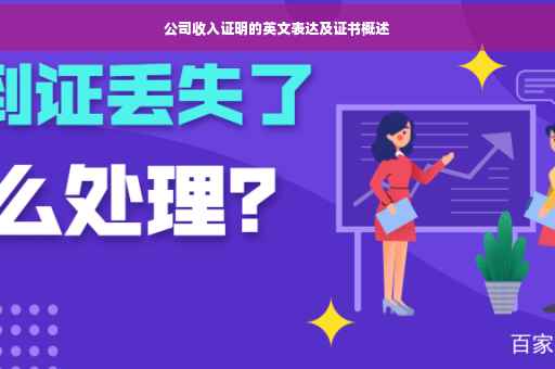 公司收入证明的英文表达及证书概述