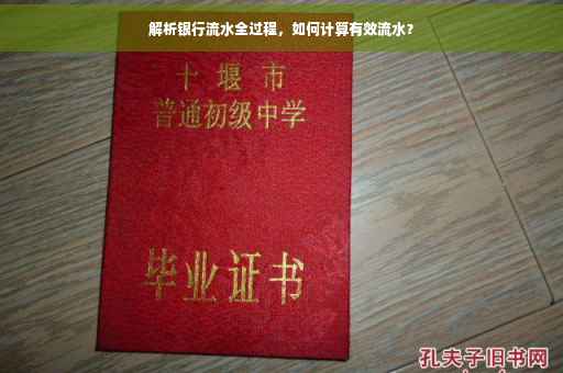 解析银行流水全过程，如何计算有效流水？