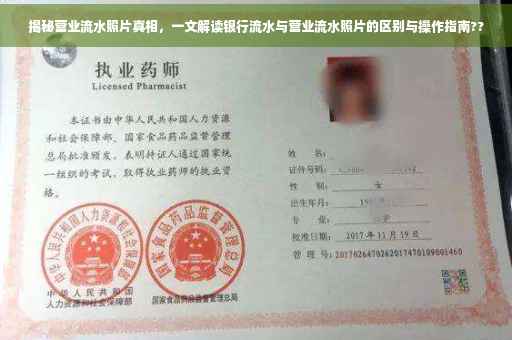 揭秘营业流水照片真相，一文解读银行流水与营业流水照片的区别与操作指南??