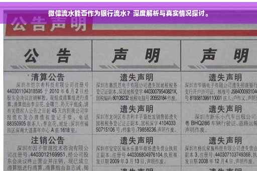 微信流水能否作为银行流水？深度解析与真实情况探讨。
