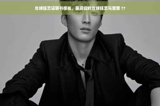 台球技艺证明书模板，展现你的台球技艺与荣誉 ??