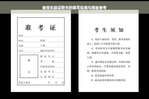 被告失踪证明书的撰写指南与模板参考