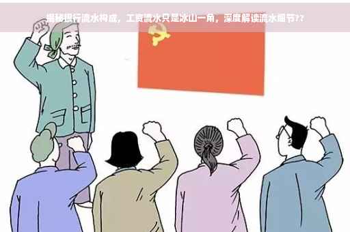 揭秘银行流水构成，工资流水只是冰山一角，深度解读流水细节??