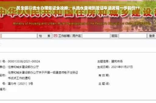 民生银行流水办理签证全攻略，从流水查询到签证申请流程一步到位??