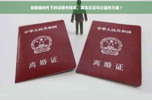 自媒体时代下的证明书样本，真实见证与记录的力量 ?