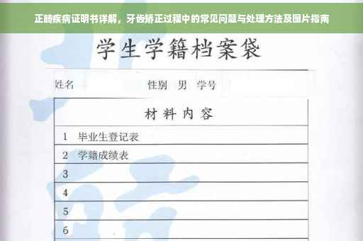 正畸疾病证明书详解，牙齿矫正过程中的常见问题与处理方法及图片指南