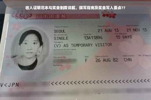 收入证明范本与奖金制度详解，撰写指南及奖金写入要点??