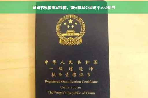 证明书模板撰写指南，如何撰写公司与个人证明书