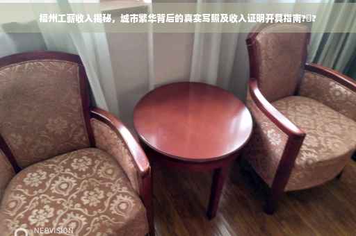 福州工薪收入揭秘，城市繁华背后的真实写照及收入证明开具指南?️?