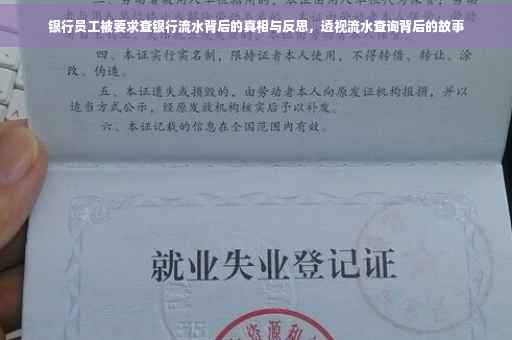 银行员工被要求查银行流水背后的真相与反思，透视流水查询背后的故事