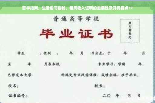 留学指南，生活细节揭秘，租房收入证明的重要性及开具要点??