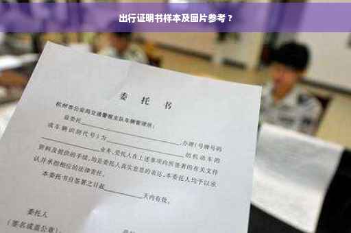 出行证明书样本及图片参考 ?