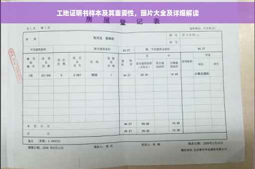 工地证明书样本及其重要性，图片大全及详细解读