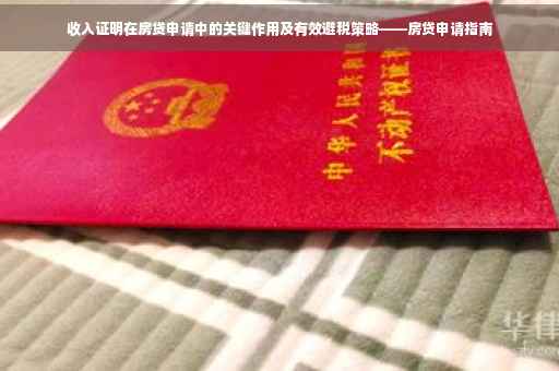 收入证明在房贷申请中的关键作用及有效避税策略——房贷申请指南